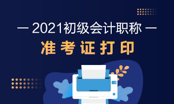 包头市2021初级会计考试什么时候打印准考证？